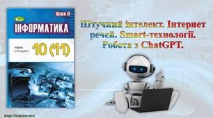 Штучний інтелект. Інтернет речей. Smart-технології. Робота з ChatGPT. (оновлено 2023р.)