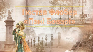 Гюстав Флобер "ПАНІ БОВАРІ"
