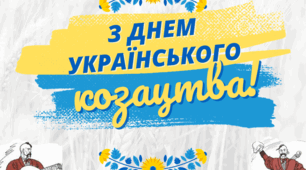 Вітання зі святами на 1 жовтня для публікації в соцмережах + відео День захисника. козацтва, Покрова