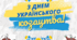 Вітання зі святами на 1 жовтня для публікації в соцмережах + відео День захисника. козацтва, Покрова