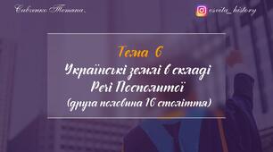 Тема 6. Українські землі в складі  Речі Посполитої  (друга половина 16 століття). Підготовка до ЗНО-2024