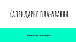 Календарно-тематичне планування з "Розвитку мовлення" для дітей з інтелектуальними порушеннями 2 клас