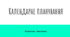 Календарно-тематичне планування з "Розвитку мовлення" для дітей з інтелектуальними порушеннями 2 клас
