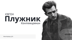 Євген Плужник – один із провідних поетів «розстріляного відродження»