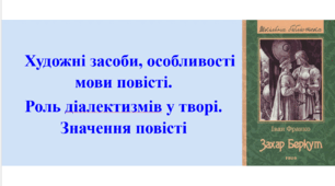 Презентація "Художні засоби, особливості мови повісті. Роль діалектизмів у творі. Значення повісті "Захар Беркут" І. Франка"