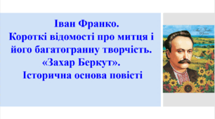 Презентації для вивчення повісті Івана Франка "Захар Беркут"