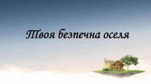 Презентація на тему "§ 5. Твоя безпечна оселя " 6 клас. Нуш за підручником Гущина. Здоров'я безпека та добробут.