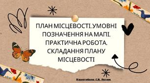 Презентація на тему: План місцевості. Умовні позначення на мапі. Практична робота. Складання плану місцевості