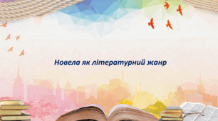 Презентація "Новела як літературний жанр"