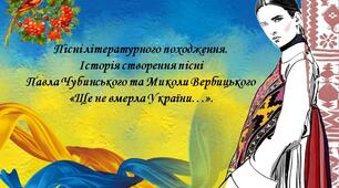 НУШ. 6 клас. Презентація - конспект уроку "Пісні літературного походження. Історія створення пісні Павла Чубинського та Миколи Вербицького Ще не вмерла України…».