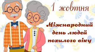 1 жовтня - Міжнародний день людей похилого віку
