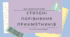 Презентація "СТУПЕНІ ПОРІВНЯННЯ ПРИКМЕТНИКІВ" для 11 класу