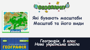 Які бувають масштаби. Яку інформацію можна отримати з географічних карт, 6 клас НУШ