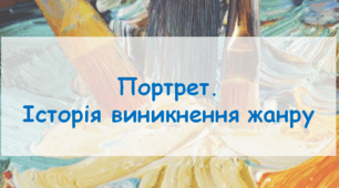 Презентація на тему "Портрет. Історія виникнення жанру"