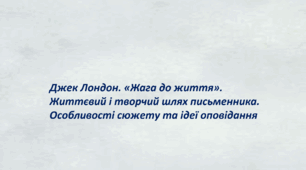 Презентація "Джек Лондон. "Жага до життя". Життєвий і творчий шлях письменника. Особливості сюжету та ідеї оповідання"