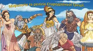 Діагностувальна робота. Міфи на всі часи