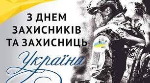 Захисники і захисниці, зі святом!
