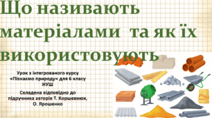 Що називають матеріалами та як їх використовують. "Пізнаємо природу", 6 клас НУШ, за програмою авт. Коршевнюк Т. В.
