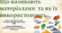 Що називають матеріалами та як їх використовують. "Пізнаємо природу", 6 клас НУШ, за програмою авт. Коршевнюк Т. В.