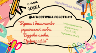 Діагностична робота із української мови (6 клас НУШ) за розділами: «ВСТУП. Краса та багатство української мови. Будова слова»