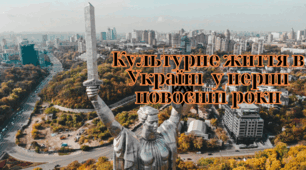 Культурне життя в Україні у перші повоєнні роки
