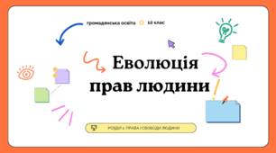 Презентація "Еволюція прав людини"