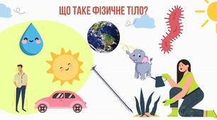 Тіла та речовини.