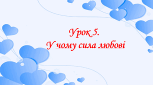 Презентація на тему: " Урок 5. У чому сила любові?". Етика 6 клас НУШ за підручником Данилевська 2023 р