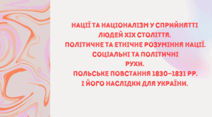 Презентація на тему "Нації та націоналізм у сприйнятті  людей ХІХ століття.  Політичне та етнічне розуміння нації. Соціальні та політичні рухи.  Польське повстання 1830–1831 рр. і його наслідки для України"