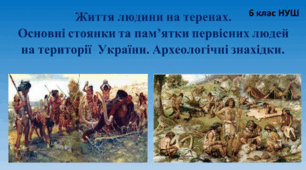 Презентація "Життя людини на теренах. Основні стоянки та пам’ятки первісних людей на території  України. Археологічні знахідки."
