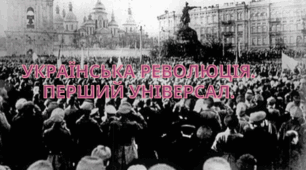Українська революція.  Перший універсал.