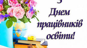 День працівників освіти!