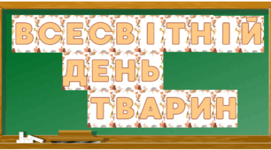 Розтяжка до Всесвітнього дня тварин