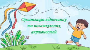 Презентація на тему: "§ 5. Організація відпочинку та позашкільних активностей". Здоров'я, безпека та добробут 6 клас НУШ за підручником О. Тагліна 2023 р.