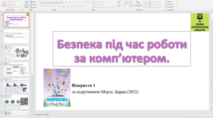 Відкриття 1 Безпека під час роботи за комп'ютером
