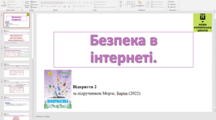 Відкриття 2 Безпека в інтернеті