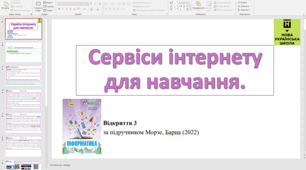 Відкриття 3 Сервіси інтернету для навчання