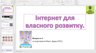 Відкриття 4 Інтернет для власного розвитку