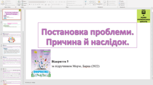 Відкриття 5 Постановка проблеми. Причини і наслідки.