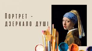 (Копія) Портрет - дзеркало душі (6 кл)