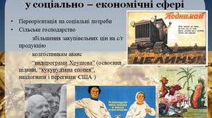 УРСР на початку десталінізації. Матеріали до уроку в 11 класі