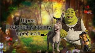 Презентація "Правопис префіксів с-, з-, із-, роз-/без-/через-