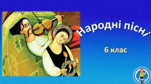 Народні пісні. 6 клас