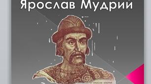 Презентація на тему: "Ярослав Мудрий".