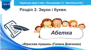 Розробка уроку української мови "Звуки і букви. Абетка" / за підручником Большакової І.О.,  Пристінської М.С. 2 клас