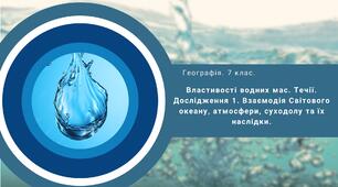 Властивості водних мас. Течії. Дослідження №1.