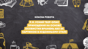 Р.М. Усний твір-опис приміщення на основі особистих вражень або за картиною в художньому стилі.