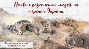 Презентація "Поява і розселення людей на теренах України"