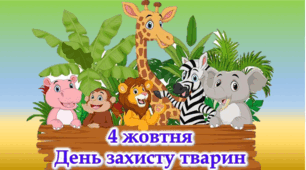 4 жовтня 2024 Міжнародний урок доброти. День захисту тварин. Анімована презентація онлайн/офлайн