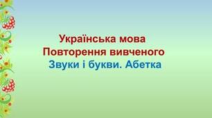 Звуки і букви. Алфавіт. Наголос
